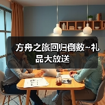 方舟之旅回归倒数~礼品大放送（图4）