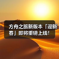 方舟之旅新版本「迎新春」即将重磅上线！（图4）