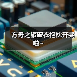 方舟之旅破衣抱枕开奖啦~(图3) 方舟之旅破衣抱枕开奖啦~(图3)