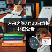 方舟之旅7月20日维护补偿公告（图2）