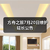 方舟之旅7月20日维护延长公告（图2）