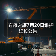 方舟之旅7月20日维护延长公告