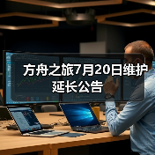 方舟之旅7月20日维护延长公告（图3）