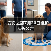 方舟之旅7月20日维护延长公告（图4）