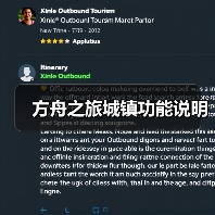 方舟之旅城镇功能说明