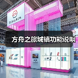 方舟之旅城镇功能说明（图3）