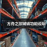 方舟之旅城镇功能说明（图2）