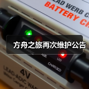 方舟之旅再次维护公告