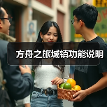方舟之旅城镇功能说明（图4）
