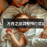 方舟之旅调整预约奖励