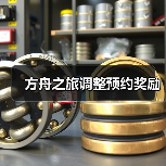 方舟之旅调整预约奖励（图2）