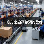 方舟之旅调整预约奖励（图4）