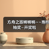 方舟之旅锵锵锵~~抱枕抽奖~开奖啦(图1) 方舟之旅锵锵锵~~抱枕抽奖~开奖啦(图1)