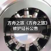 方舟之旅《方舟之旅》维护延长公告(图2) 方舟之旅《方舟之旅》维护延长公告(图2)