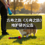 方舟之旅《方舟之旅》维护延长公告(图3) 方舟之旅《方舟之旅》维护延长公告(图3)