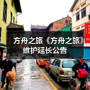方舟之旅《方舟之旅》维护延长公告(图4) 方舟之旅《方舟之旅》维护延长公告(图4)