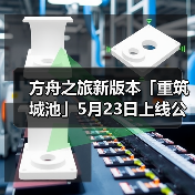 方舟之旅新版本「重筑城池」5月23日上线公告(图4) 方舟之旅新版本「重筑城池」5月23日上线公告(图4)