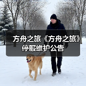 方舟之旅《方舟之旅》停服维护公告