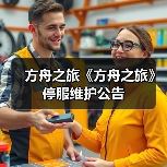 方舟之旅《方舟之旅》停服维护公告（图2）