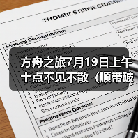 方舟之旅7月19日上午十点不见不散(顺带破衣抱枕开奖名单)(图3) 方舟之旅7月19日上午十点不见不散(顺带破衣抱枕开奖名单)(图3)