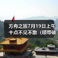 方舟之旅7月19日上午十点不见不散(顺带破衣抱枕开奖名单)(图4) 方舟之旅7月19日上午十点不见不散(顺带破衣抱枕开奖名单)(图4)
