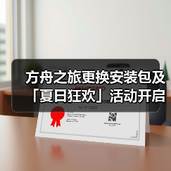 方舟之旅更换安装包及「夏日狂欢」活动开启公告（图3）