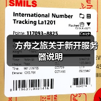 方舟之旅关于新开服务器说明（图4）