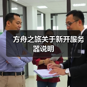 方舟之旅关于新开服务器说明（图2）