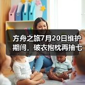 方舟之旅7月20日维护期间,破衣抱枕再抽七个(图2) 方舟之旅7月20日维护期间,破衣抱枕再抽七个(图2)