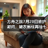 方舟之旅7月20日维护期间,破衣抱枕再抽七个(图3) 方舟之旅7月20日维护期间,破衣抱枕再抽七个(图3)