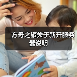 方舟之旅关于新开服务器说明（图3）