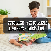 方舟之旅《方舟之旅》上线公告~倒数计时(图1) 方舟之旅《方舟之旅》上线公告~倒数计时(图1)