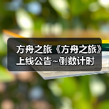 方舟之旅《方舟之旅》上线公告~倒数计时(图2) 方舟之旅《方舟之旅》上线公告~倒数计时(图2)