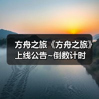 方舟之旅《方舟之旅》上线公告~倒数计时(图4) 方舟之旅《方舟之旅》上线公告~倒数计时(图4)