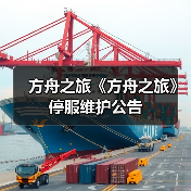 方舟之旅《方舟之旅》停服维护公告（图3）