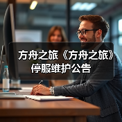 方舟之旅《方舟之旅》停服维护公告（图4）