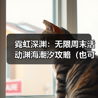 霓虹深渊:无限周末活动渊海潮汐攻略(也可理解为详情介绍和注意事项)(图1) 霓虹深渊:无限周末活动渊海潮汐攻略(也可理解为详情介绍和注意事项)(图1)