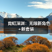 霓虹深渊：无限新角色+新套装