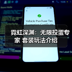 霓虹深渊：无限投蛋专家 套装玩法介绍（图2）