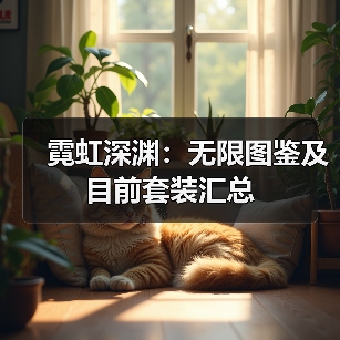 霓虹深渊：无限图鉴及目前套装汇总