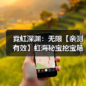 霓虹深渊：无限【亲测有效】虹海秘宝挖宝箱到第15层最划算，拿两个模组箱就收手