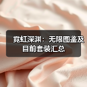 霓虹深渊：无限图鉴及目前套装汇总（图3）
