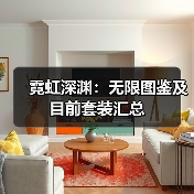 霓虹深渊：无限图鉴及目前套装汇总（图4）