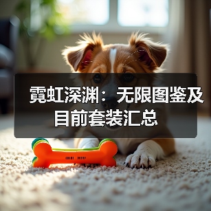 霓虹深渊：无限图鉴及目前套装汇总（图2）