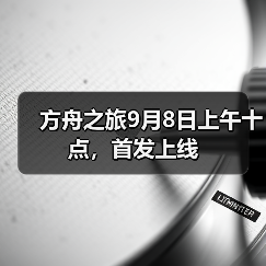 方舟之旅9月8日上午十点,首发上线(图4) 方舟之旅9月8日上午十点,首发上线(图4)