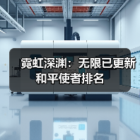 霓虹深渊：无限已更新和平使者排名（图2）
