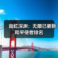 霓虹深渊：无限已更新和平使者排名