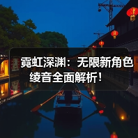 霓虹深渊:无限新角色绫音全面解析!(图3) 霓虹深渊:无限新角色绫音全面解析!(图3)