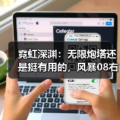霓虹深渊:无限炮塔还是挺有用的,风暴08右侧三炮塔单防(图1) 霓虹深渊:无限炮塔还是挺有用的,风暴08右侧三炮塔单防(图1)