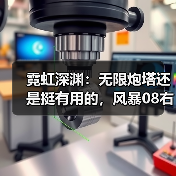 霓虹深渊:无限炮塔还是挺有用的,风暴08右侧三炮塔单防(图2) 霓虹深渊:无限炮塔还是挺有用的,风暴08右侧三炮塔单防(图2)